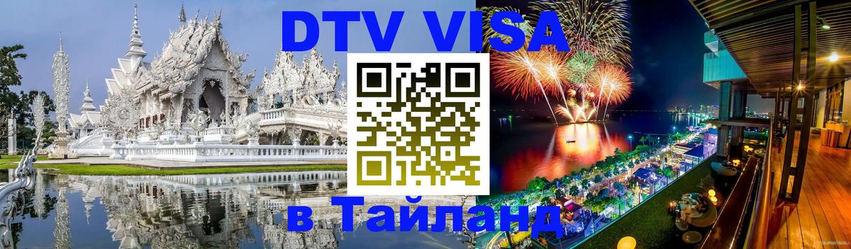 VISA в Тайланд для удалёнщиков VISA в Тайланд для удалёнщиков