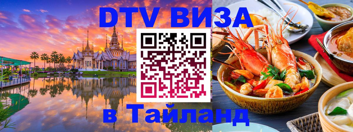 DTV Visa Тайланд купить 